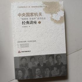 中央国家机关“强素质，作表率”读书活动经典讲座1