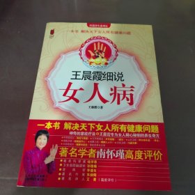 王晨霞细说女人病