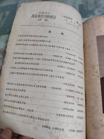 巴浦洛夫高级神经活动杂志译丛创刊号