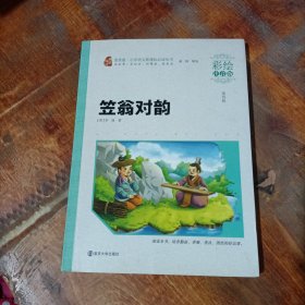 笠翁对韵/新课标小学语文阅读丛书·素质版（彩绘注音版）.