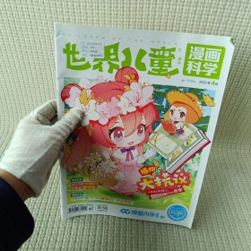 杂志 世界儿童漫画科学 植物大抗议