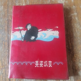 1982年德州市储蓄工作经验交流表彰先进大会奖品日记本（英姿飒爽）