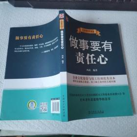 工作素养书系：做事要有责任心