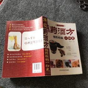 凤凰生活·家庭养生系列·特效药酒方：慢性疾病一扫光