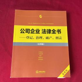 公司企业 法律全书：登记、治理、破产、刑责（实用版）