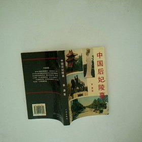 中国后妃陵墓