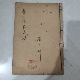 医学从众录（一册卷五至卷八，隔症反胃，伤暑，风痹痿，鹅腾风，脚气，汤散方剂等