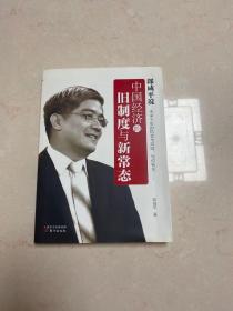 郎咸平说：中国经济的旧制度与新常态