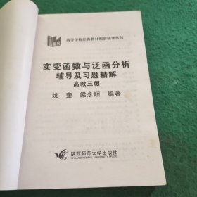 实变函数与泛函数：辅导及习题精解（高教三版）（新版）