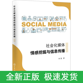 社会化媒体情感挖掘与信息传播