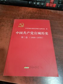 中国共产党宣城历史 第二卷（1949—1978）