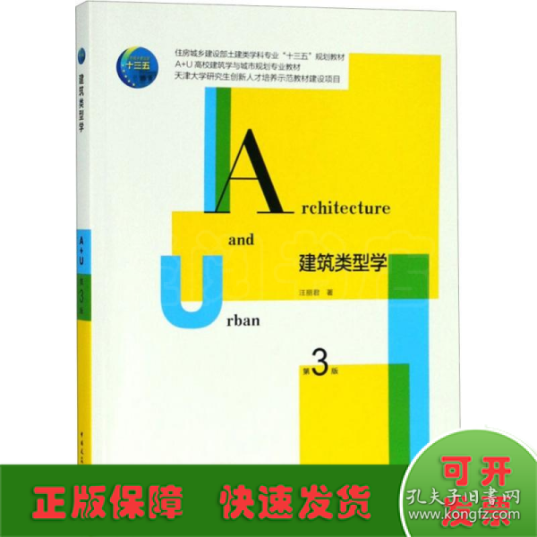 建筑类型学(第3版住房城乡建设部土建类学科专业十三五规划教材)