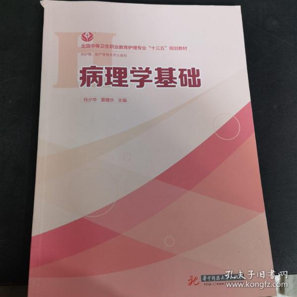 病理学基础（供护理、助产等相关专业使用）/全国中等卫生职业教育护理专业“十三五”规划教材