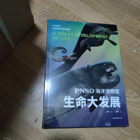 PNSO海洋博物馆.生命大发展（科学艺术家赵闯大成之作，探索寒武纪到三叠纪生命演化的秘密，实现纸上观展体验，让孩子把海洋博物馆搬回家）