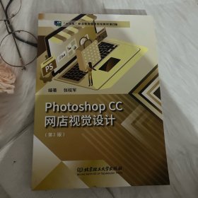 PhotoshopCC网店视觉设计(第2版)