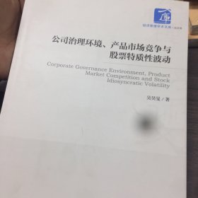 公司治理环境、产品市场竞争与股票特质性波动