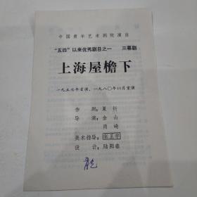 中国青年艺术剧院演出五四以来优秀剧目之一、三幕剧（上海屋檐下）1980年重演