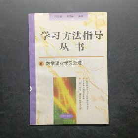 学习方法指导丛书6数学课业学习常规