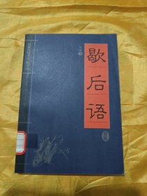 家藏精编书系·精华卷：歇后语