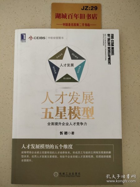 人才发展五星模型：全面提升企业人才竞争力