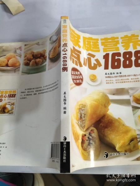 最实用的家庭美食菜谱：家庭营养点心1688例