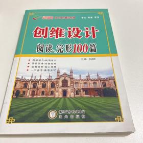 创维设计：阅读、完形100篇 （有《详解答案》） （现货现发）