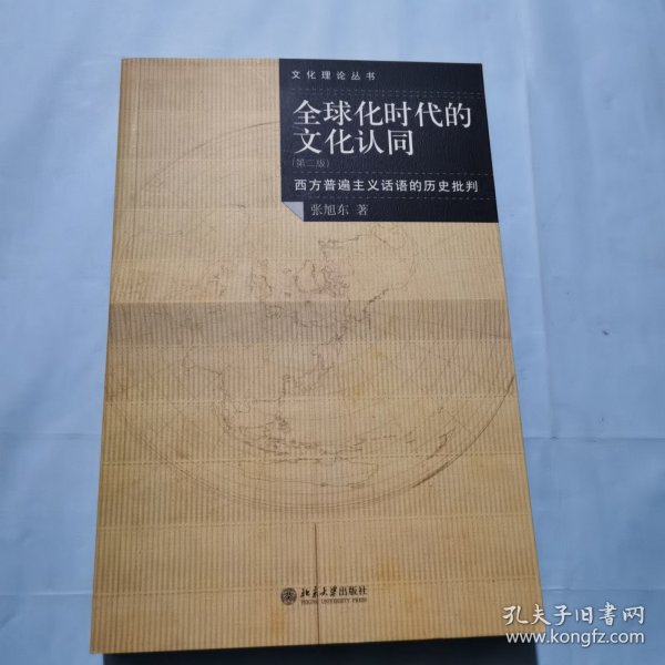 全球化时代的文化认同：西方普遍主义话语的历史批判