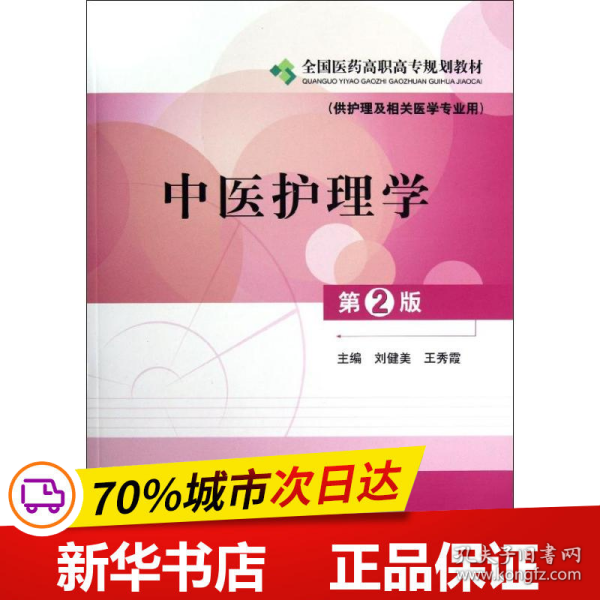 全国医药高职高专规划教材：中医护理学（供护理及相关医学专业用）（第2版）