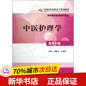 全国医药高职高专规划教材：中医护理学（供护理及相关医学专业用）（第2版）