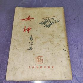 女神（1953年4月一版一印）