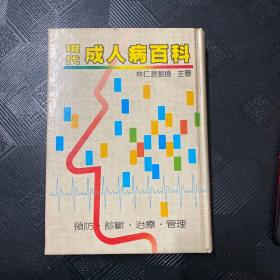 現(xiàn)代成人病百科