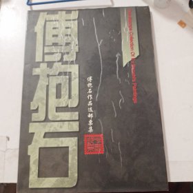 傅抱石作品选邮票集