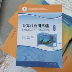 计算机应用基础(附光盘Windows7+Office2010第3版中等职业教育课程改革国家规划新