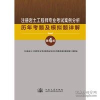 注册岩土工程师专业考试案例分析历年考题及模拟题详解