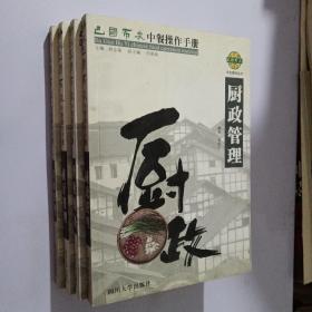 巴国布衣中餐操作手册:厨政管理 前厅管理 后勤管理 开业筹备（四本合售）