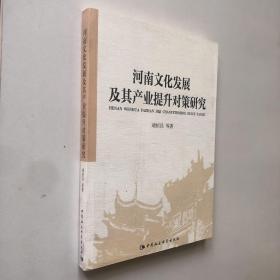 河南文化发展及其产业提升对策研究