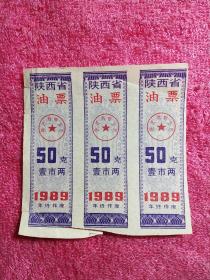 1989年陕西省油票3张