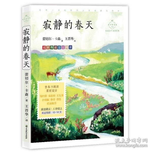 寂静的春天：科学实验详解版（入选语文教材八年级上）