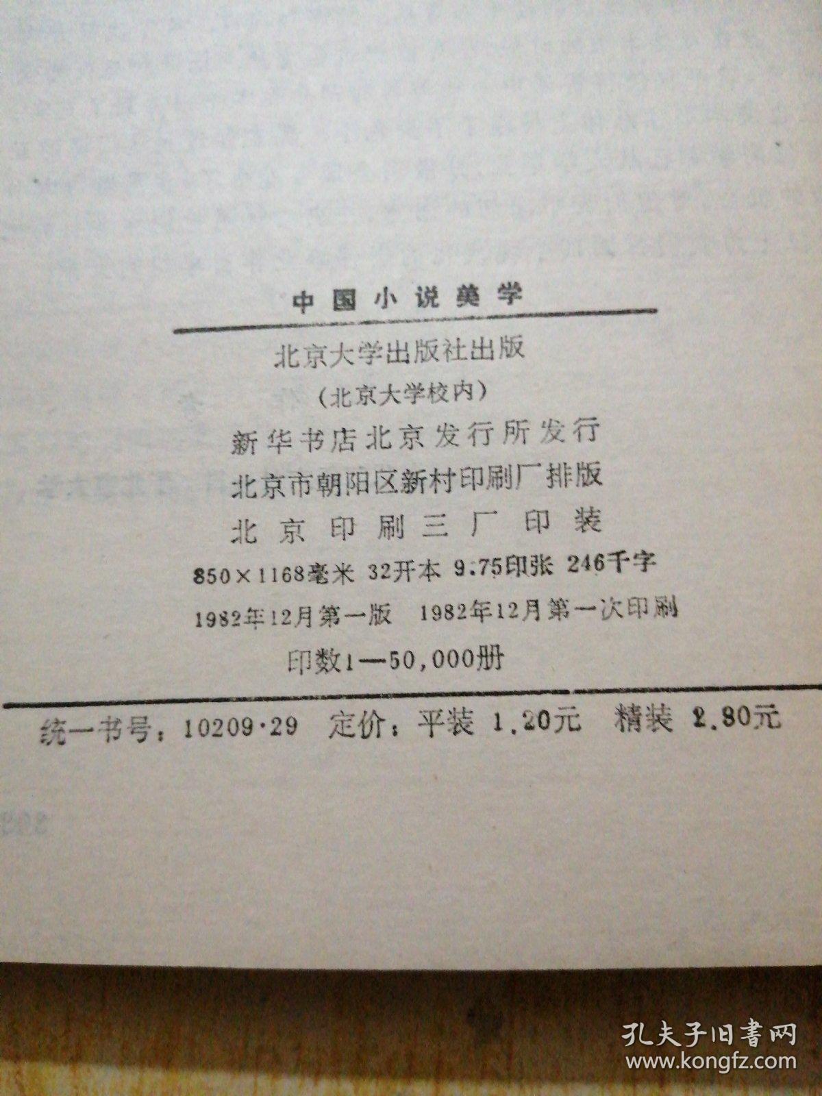 中国小说美学