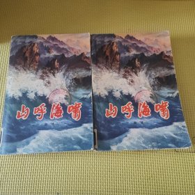 山呼海啸（上下册）78年一版二印