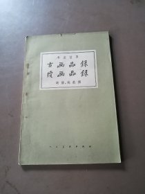 古画品录 续画品录（馆藏书，有钉锈，书内无勾划）