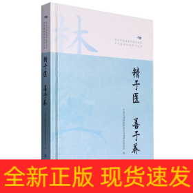 精于医善于养/泉州市全国老中医药专家学术经验传承系列丛书