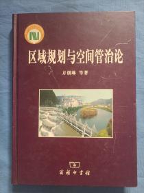 区域规划与空间管治论。（精装本内页干净品好）