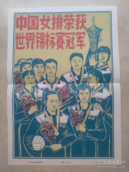 中国女排荣获世界锦标赛冠军  老照片10张全 (海报1张+照片说明)照片规格12寸 1982年