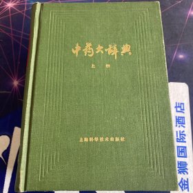 中药大辞典·32开精装版 1986年1版1印