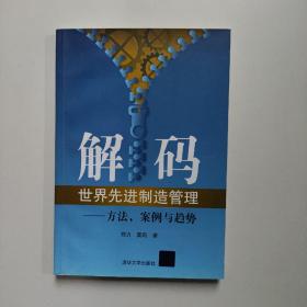 解码世界先进制造管理：方法，案例与趋势  郑力、莫莉著  清华大学出版社