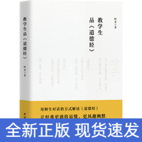 教学生品《道德经》