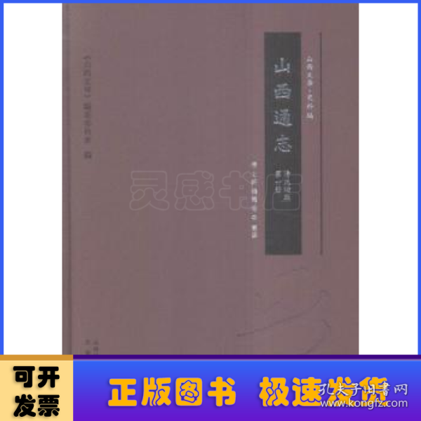 山西通志（清光绪版 套装共22册）/山西文华·史料篇