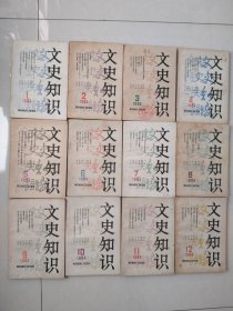 《文史知识》1984年全12本