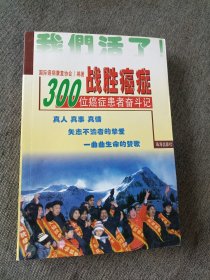 战胜癌症:100位癌症患者奋斗记